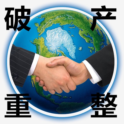 莆田贸易公司破产重整流程详解及三信供图细节展示